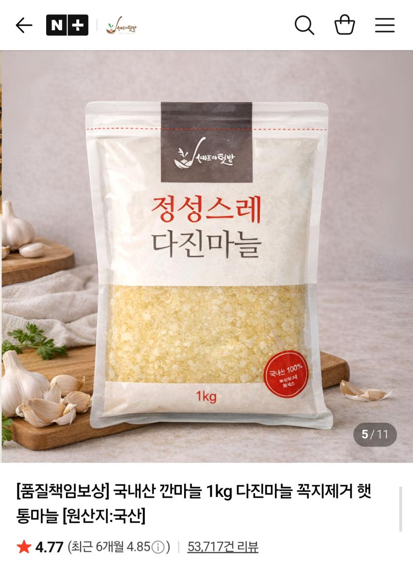 국내산 다진마늘 1kg 6,900원 네멤무배