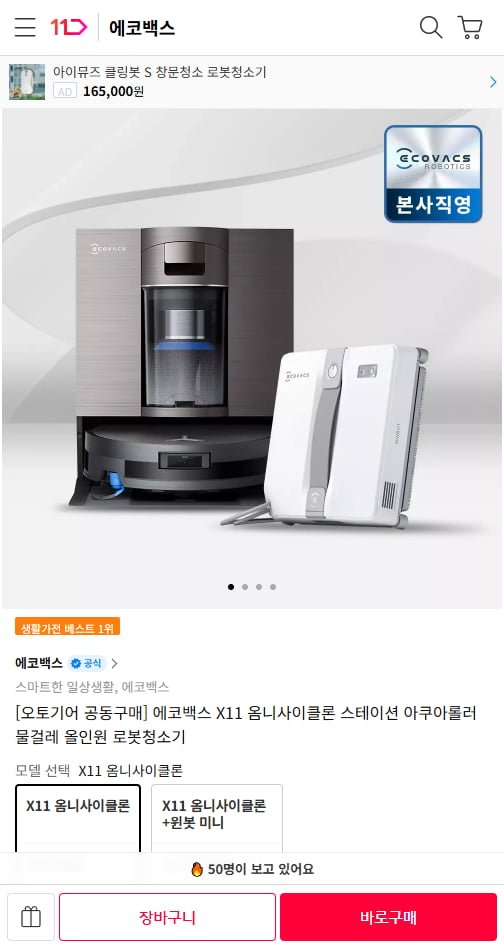 에코백스 X11 옴니 사이클론 로봇청소기 (889,000원 / 무료)