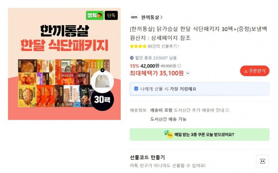 한끼통살 한달 식단패키지 30팩 + 보냉팩 (카카오35,100원 / 무료)