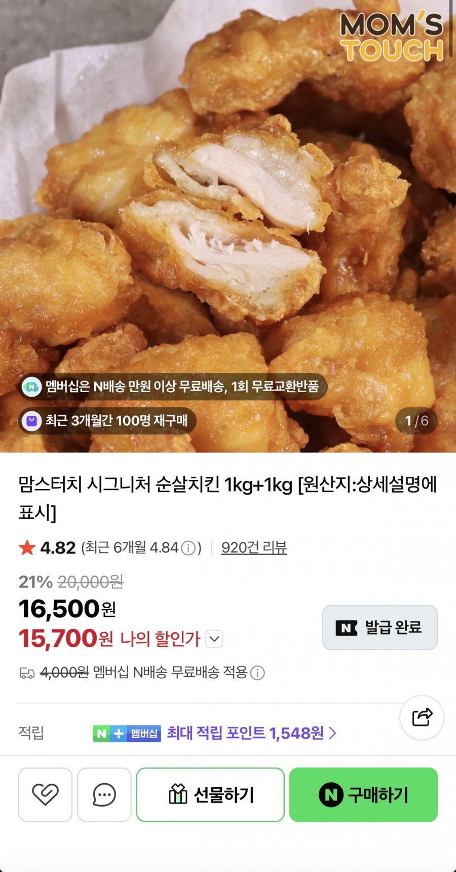맘스터치 시그니처 순살치킨 1kg+1kg (15,700원/네멤무배)