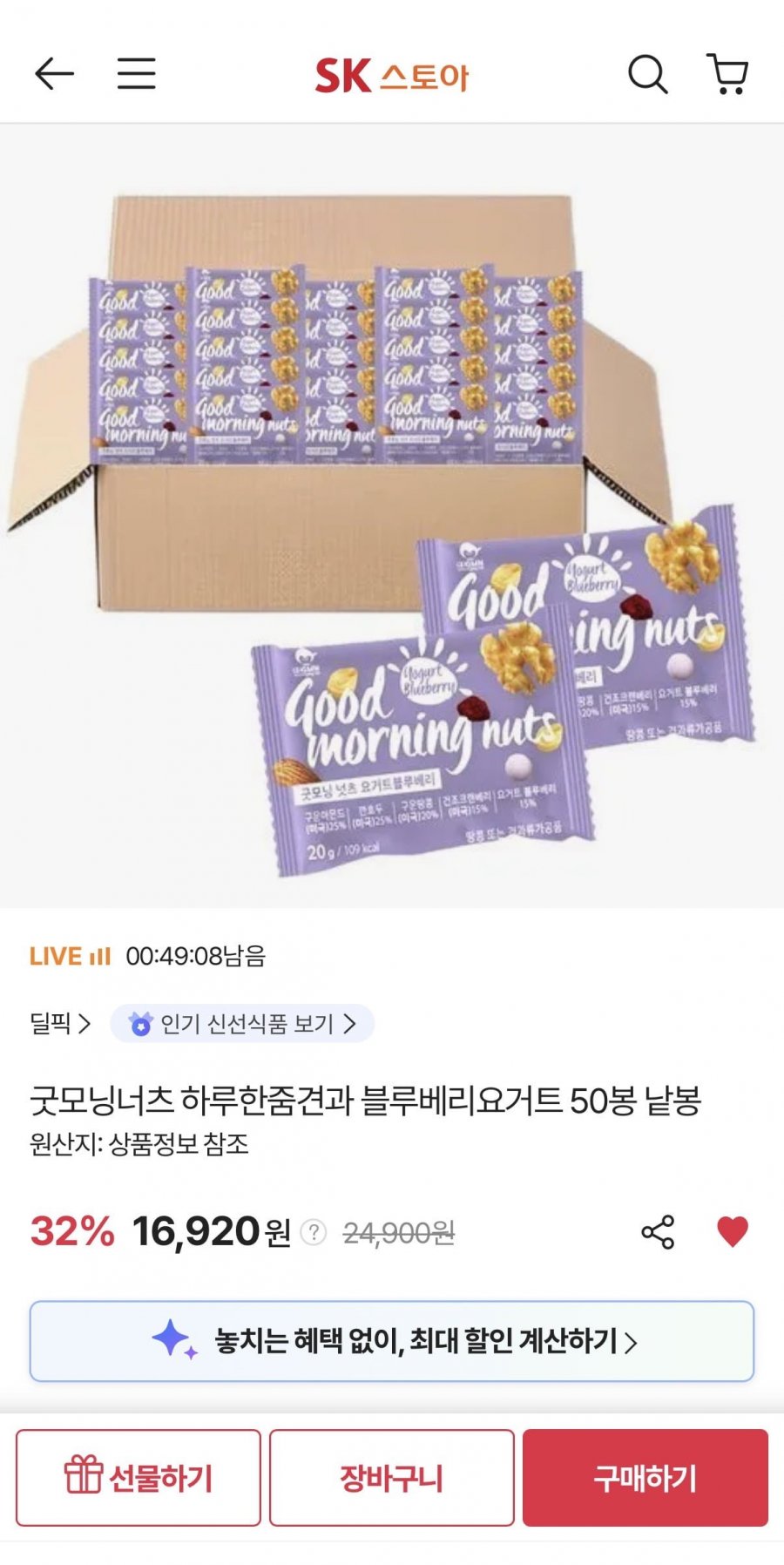 굿모닝너츠 하루한줌견과 블루베리요거트 20g 50봉 (16,920원/무료)