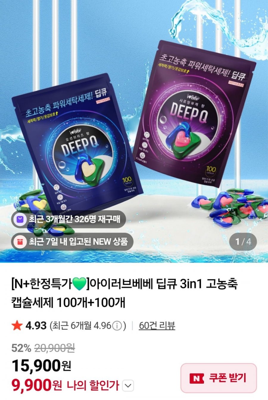 딥큐 3in1 고농축 캡슐세제 200개 (9,900원 / 네멤무료)