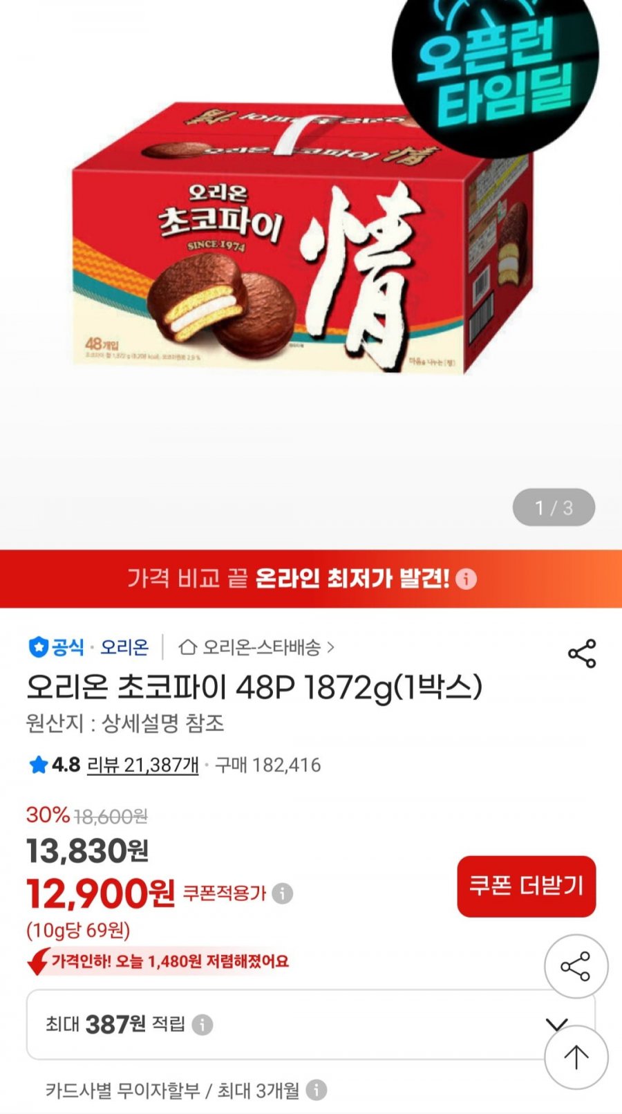 오리온 초코파이 48P 1872g(12,900원/무료)