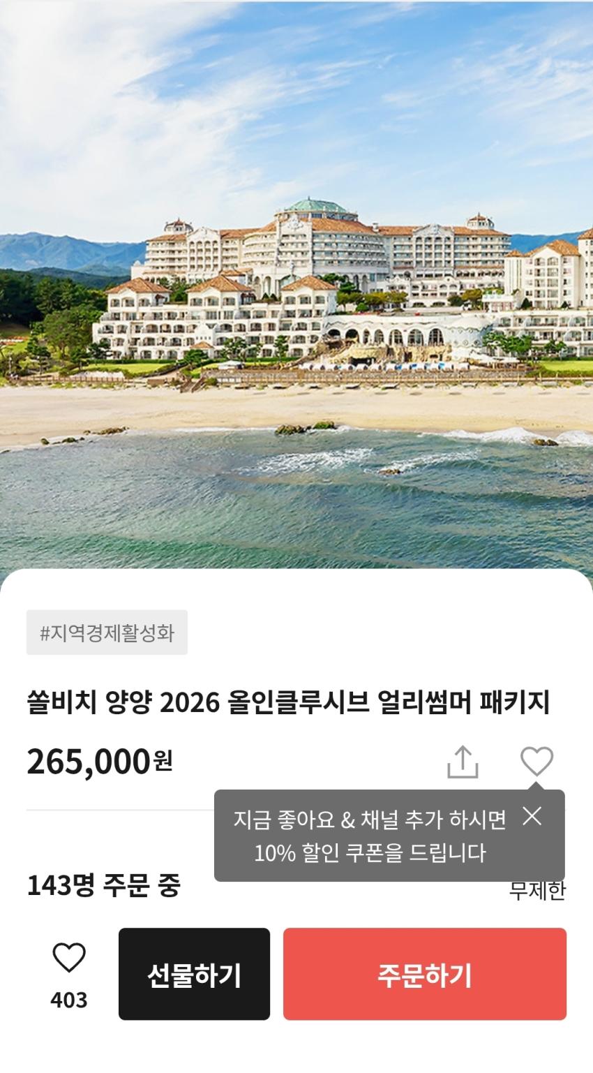 쏠비치 양양 패키지 할인 265천원