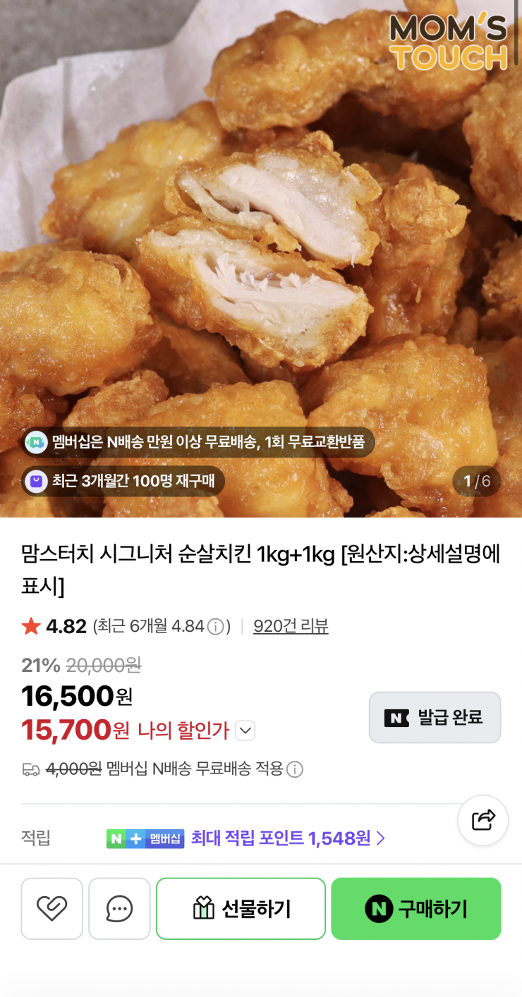 맘스터치 시그니처 순살치킨 1kg 2봉 (15,700원/네멤무배)