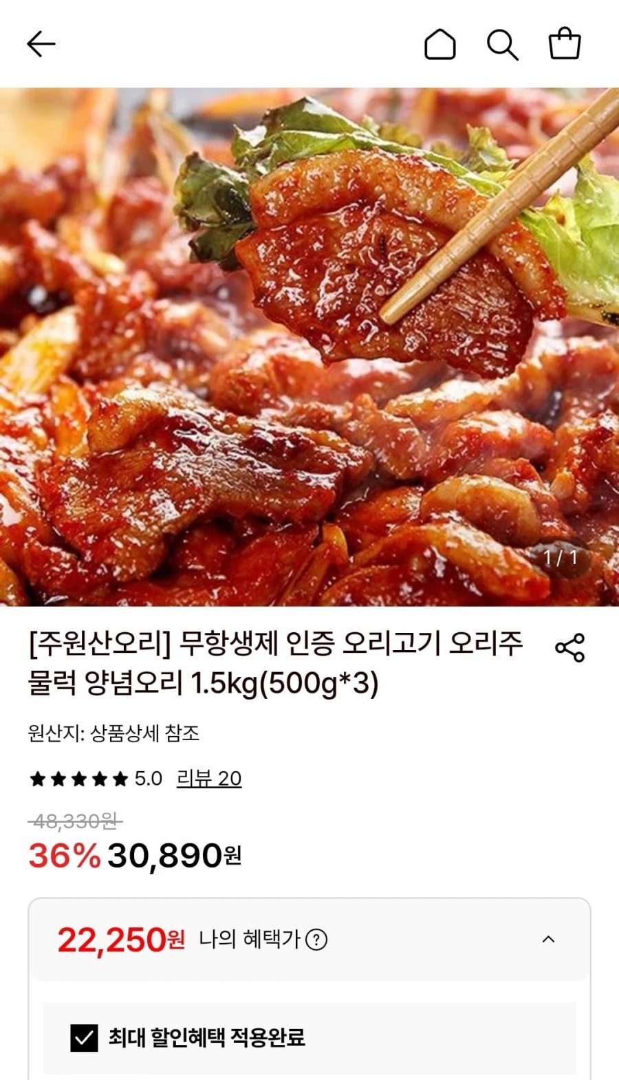 무항생제 오리주물럭 500g 3팩 총1.5kg (22,250원/무료)