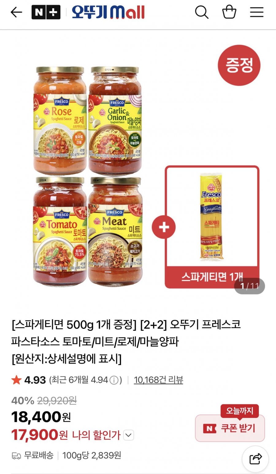 오뚜기 프레스코 파스타소스 토마토/미트/로제/마늘양파 4개+스파게티면 (17,900원/무료)