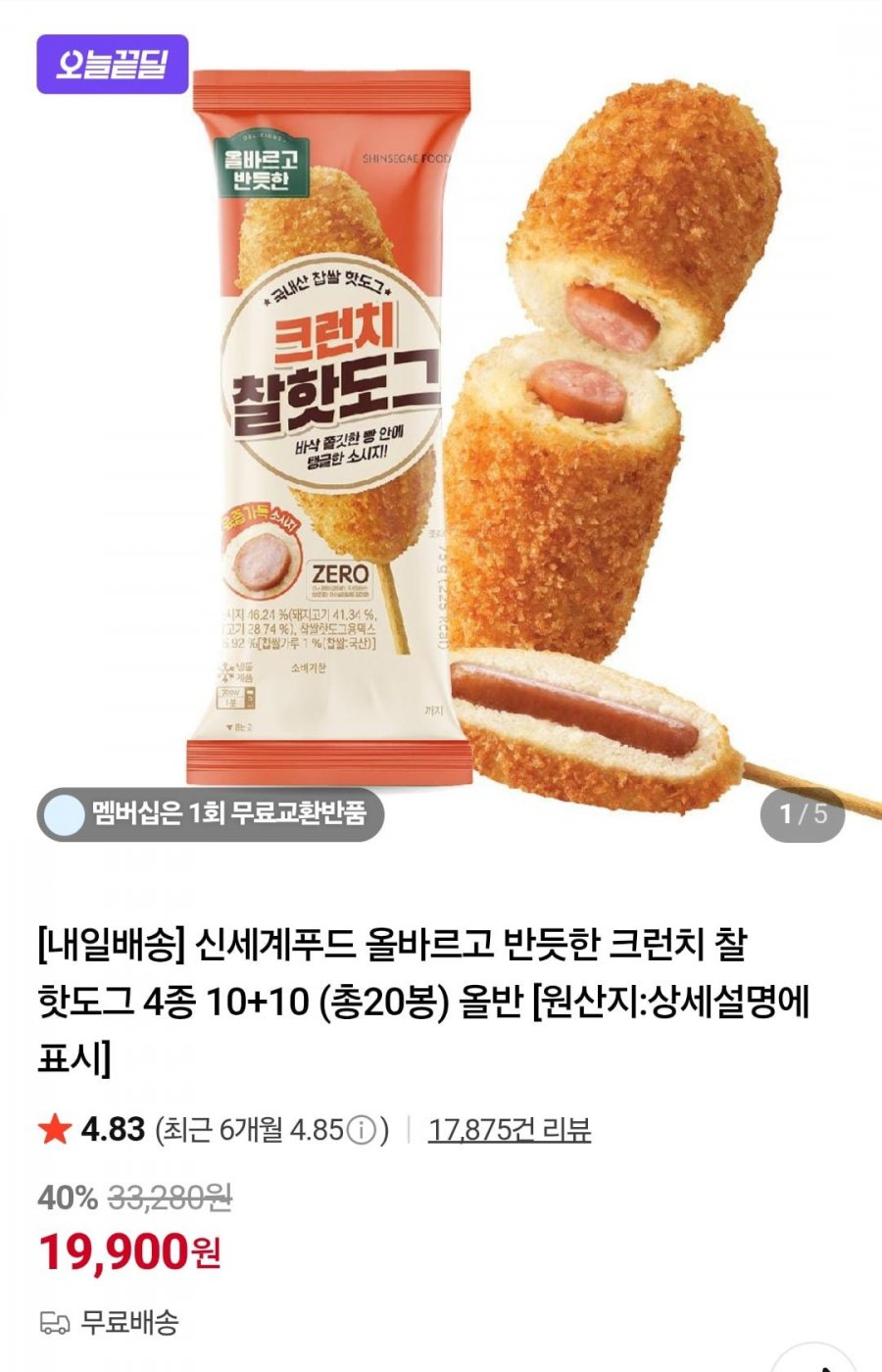 신세계푸드 올바르고 반듯한 크런치 찰 핫도그 4종 10+10(19,900원/무료)