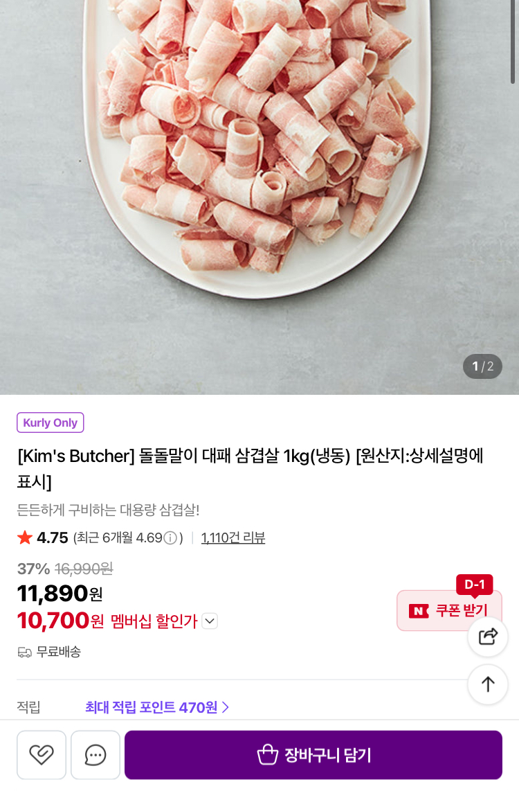 돌돌말이 대패 삼겹살 1kg 10700원 (컬리무배)