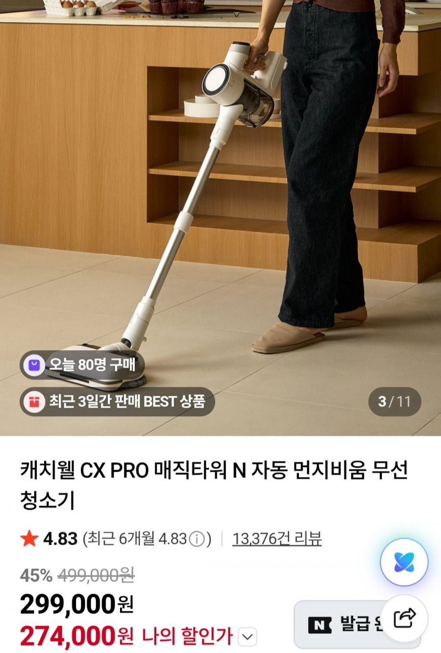 캐치웰 CX PRO 매직타워 N 자동 먼지비움 무선청소기 (274,000원/무료)