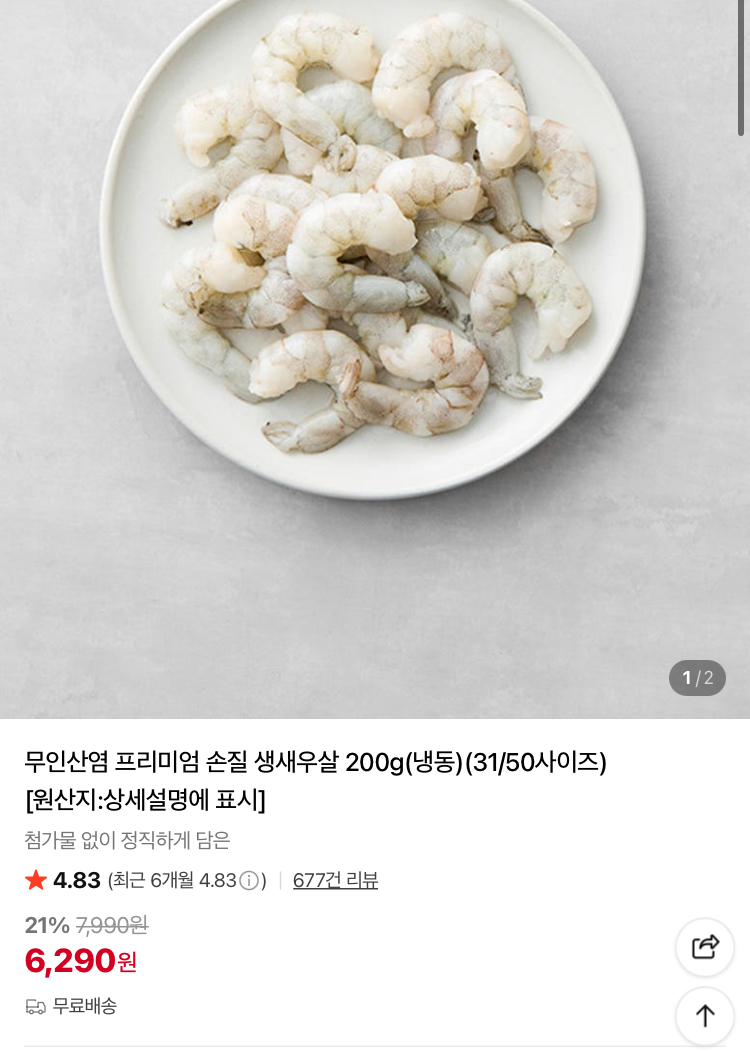 무인산염 프리미엄 손질 생새우살 200g 6290원 (컬리무배)