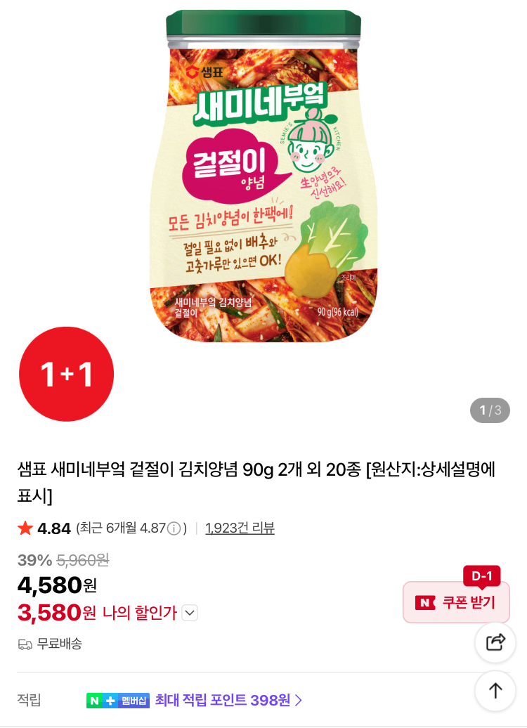 샘표 새미네부엌 겉절이 김치양념 등 2개 3580원