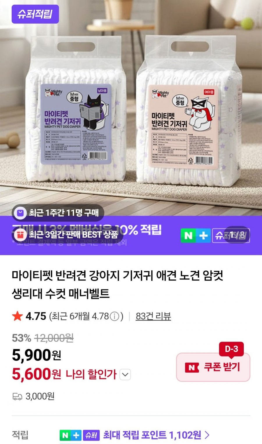 마이티펫 반려견 기저귀/매너벨트 30매 (5,600원/3,000원)