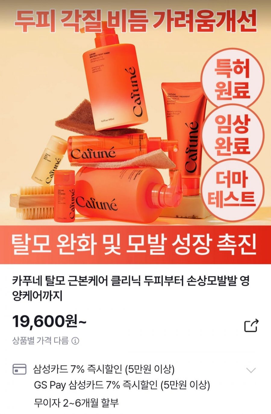카푸네 탈모 근본케어 클리닉 두피 스프레이/샴푸/토닉 등 (19,600원/무료)