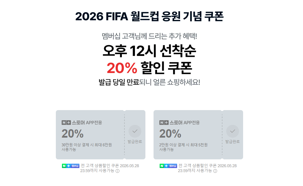 2026 FIFA 월드컵 응원 기념 선착순 쿠폰