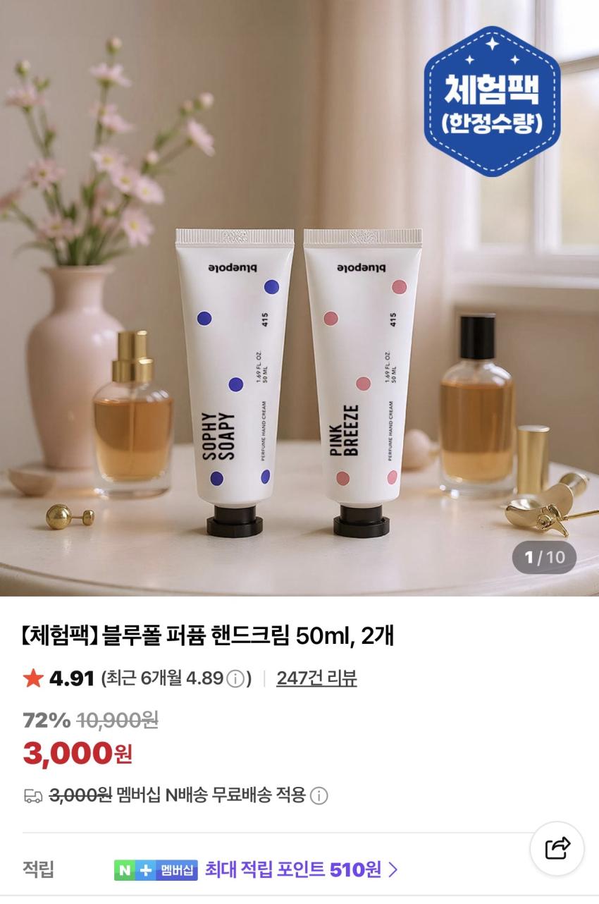 [체험팩] 블루폴 퍼퓸 핸드크림 50ml 2개 3,000원 외