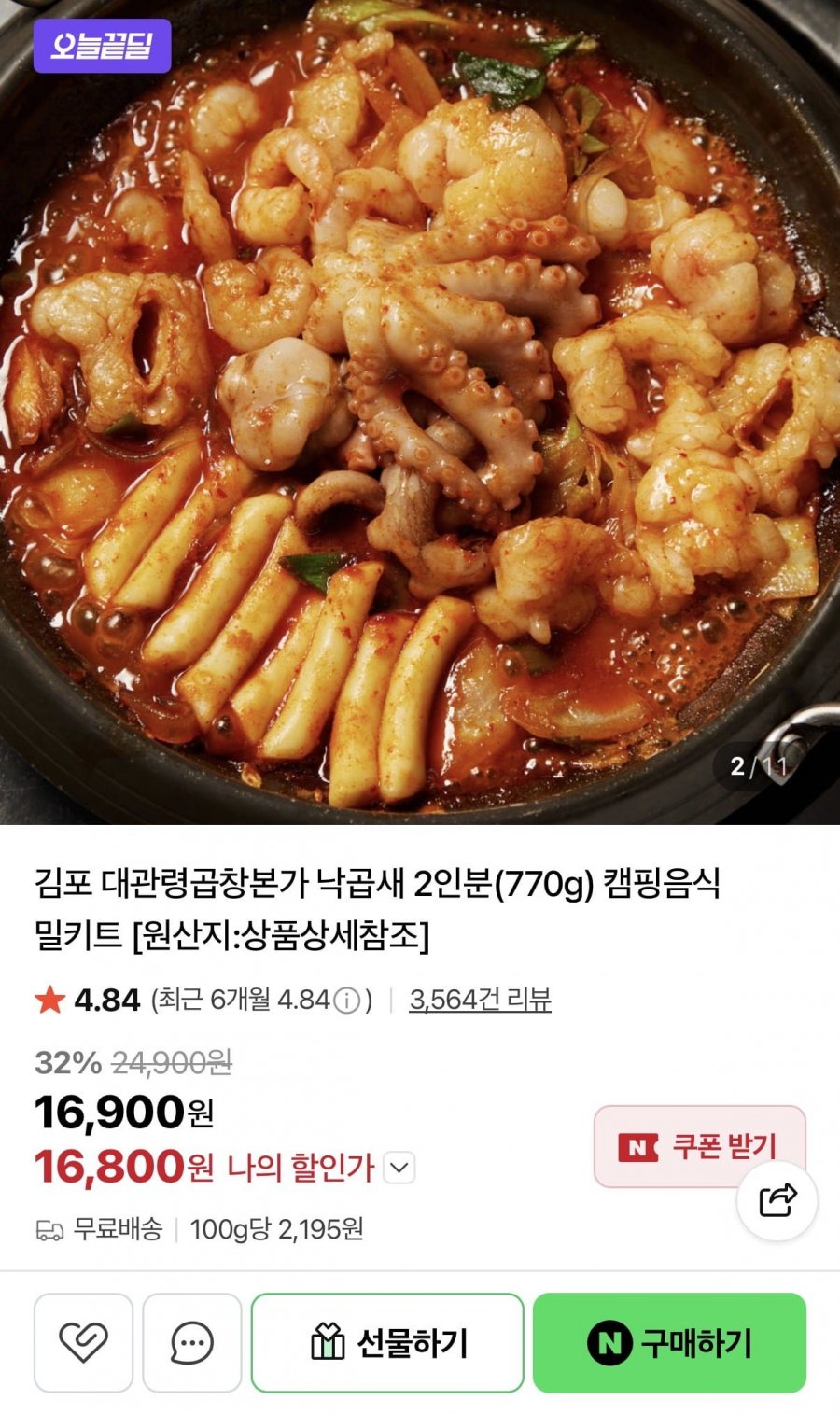 대관령곱창본가 낙곱새 밀키트 (16,900원/무배)