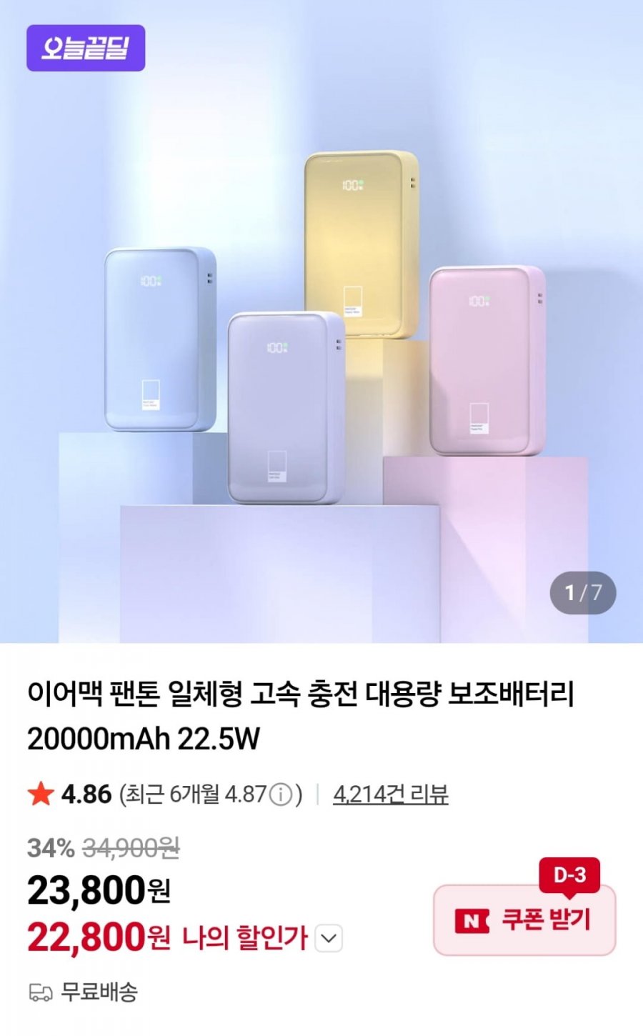 이어맥 팬톤 일체형 고속 충전 대용량 보조배터리 20000mAh 22.5W (22,800원 / 무료)