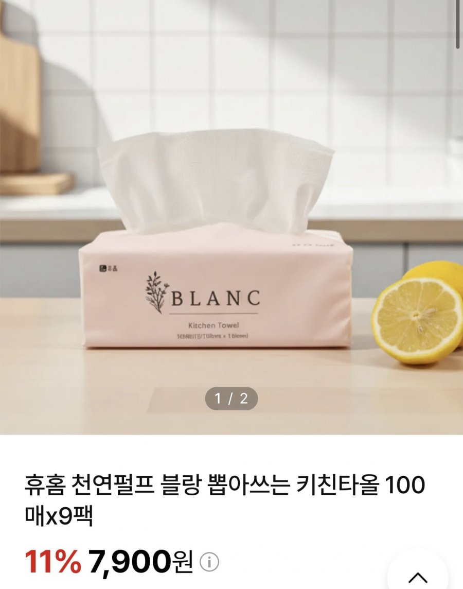 휴홈 천연펄프 뽑아쓰는 키친타올 100매 9팩 (7,900원/무료)