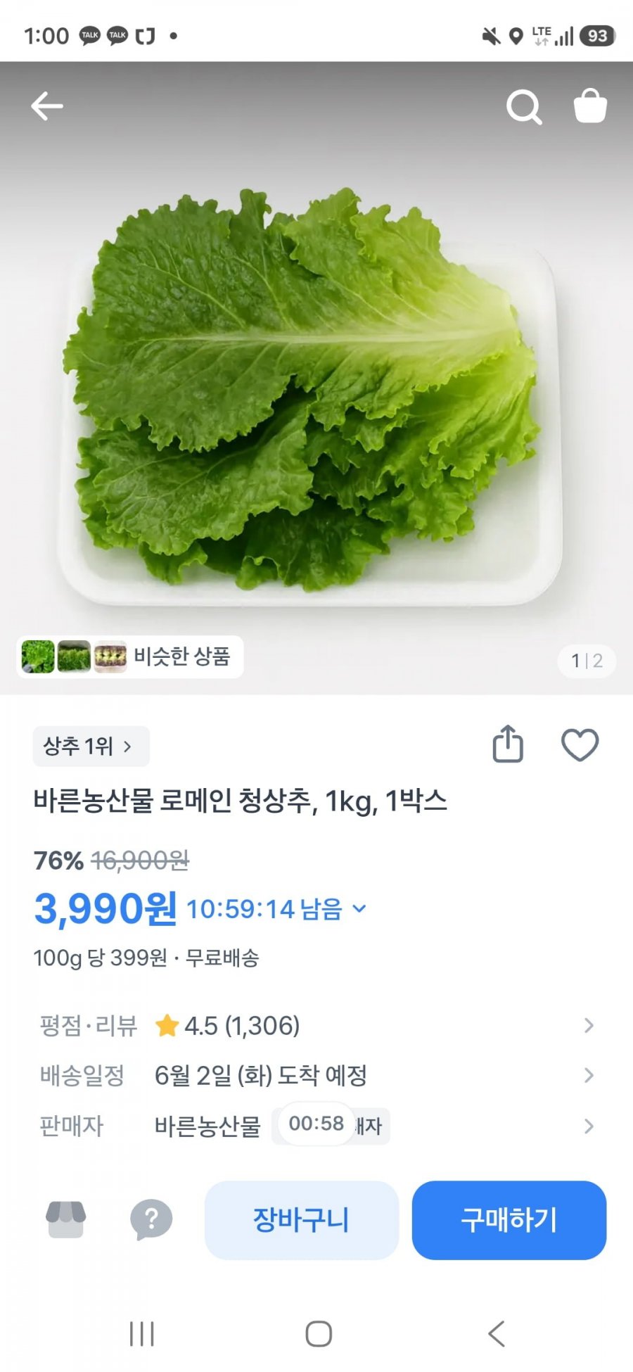 로메인 청상추 1kg (3,990원/무료)