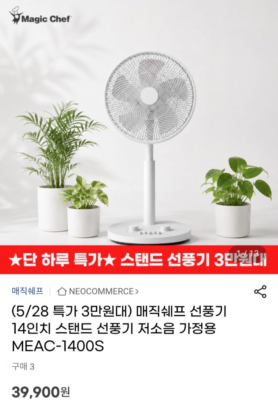 매직쉐프 선풍기 14인치 스탠드 저소음 가정용 MEAC-1400S (39,900원/무배)