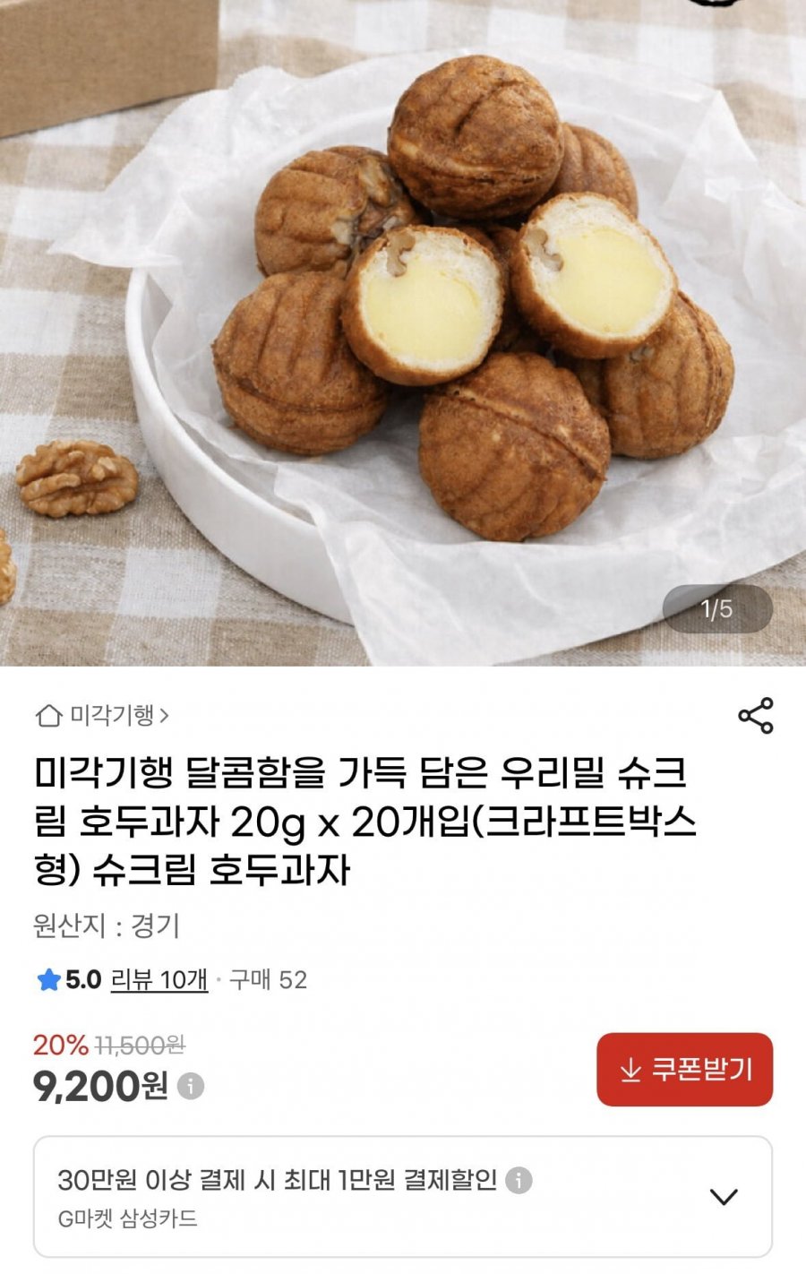 우리밀 슈크림 호두과자 20개 (9,200원/무료)