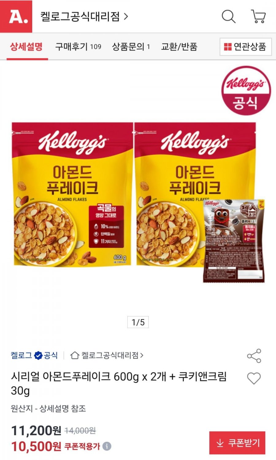 아몬드 푸레이크 600g x 2개 + 쿠키앤크림 30g (10,500원/무료)