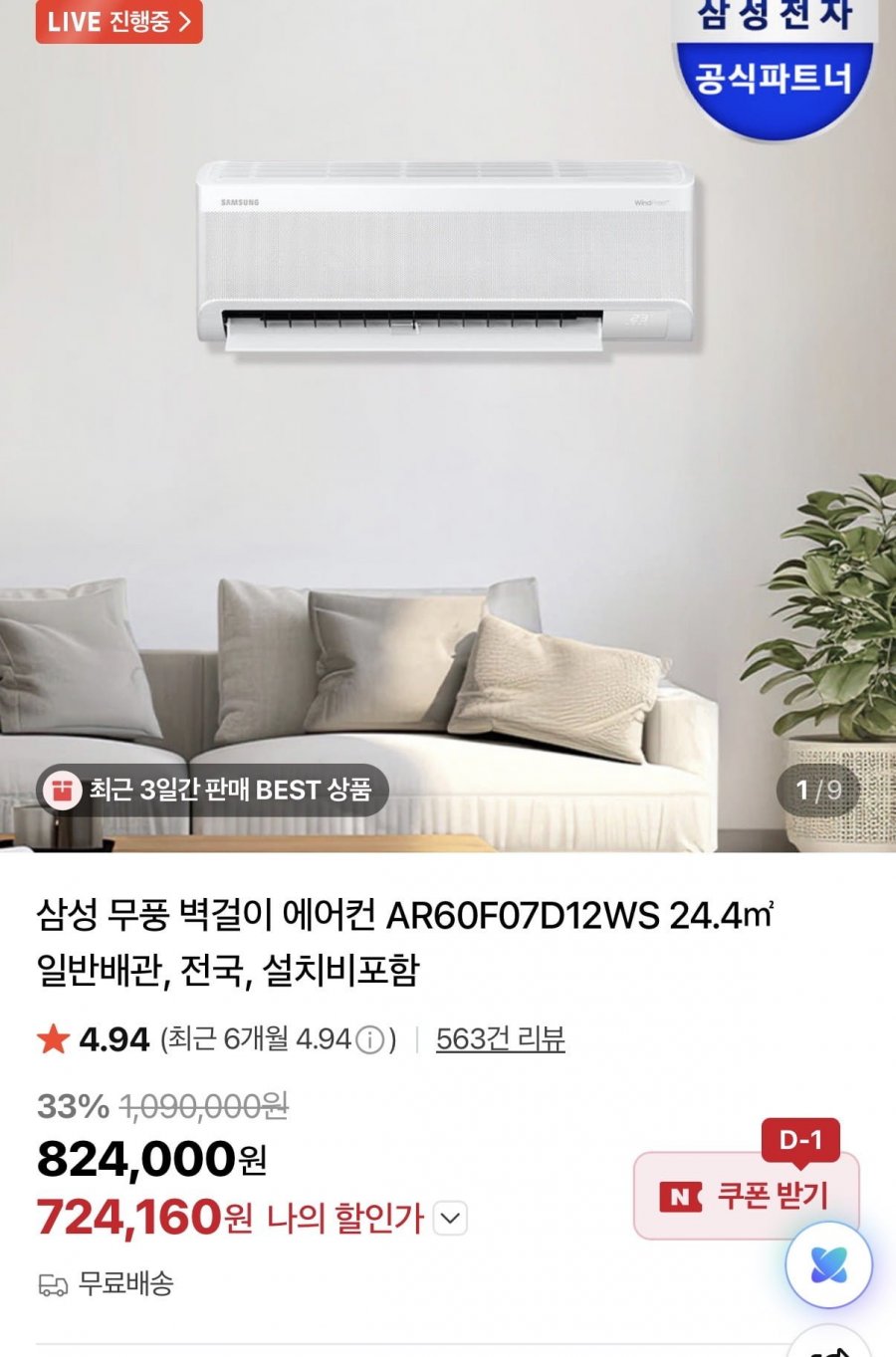 삼성 무풍 벽걸이 에어컨 AR60F07D12WS 24.4 일반배관, 전국, 설치비포함(724,160원/무료배송)