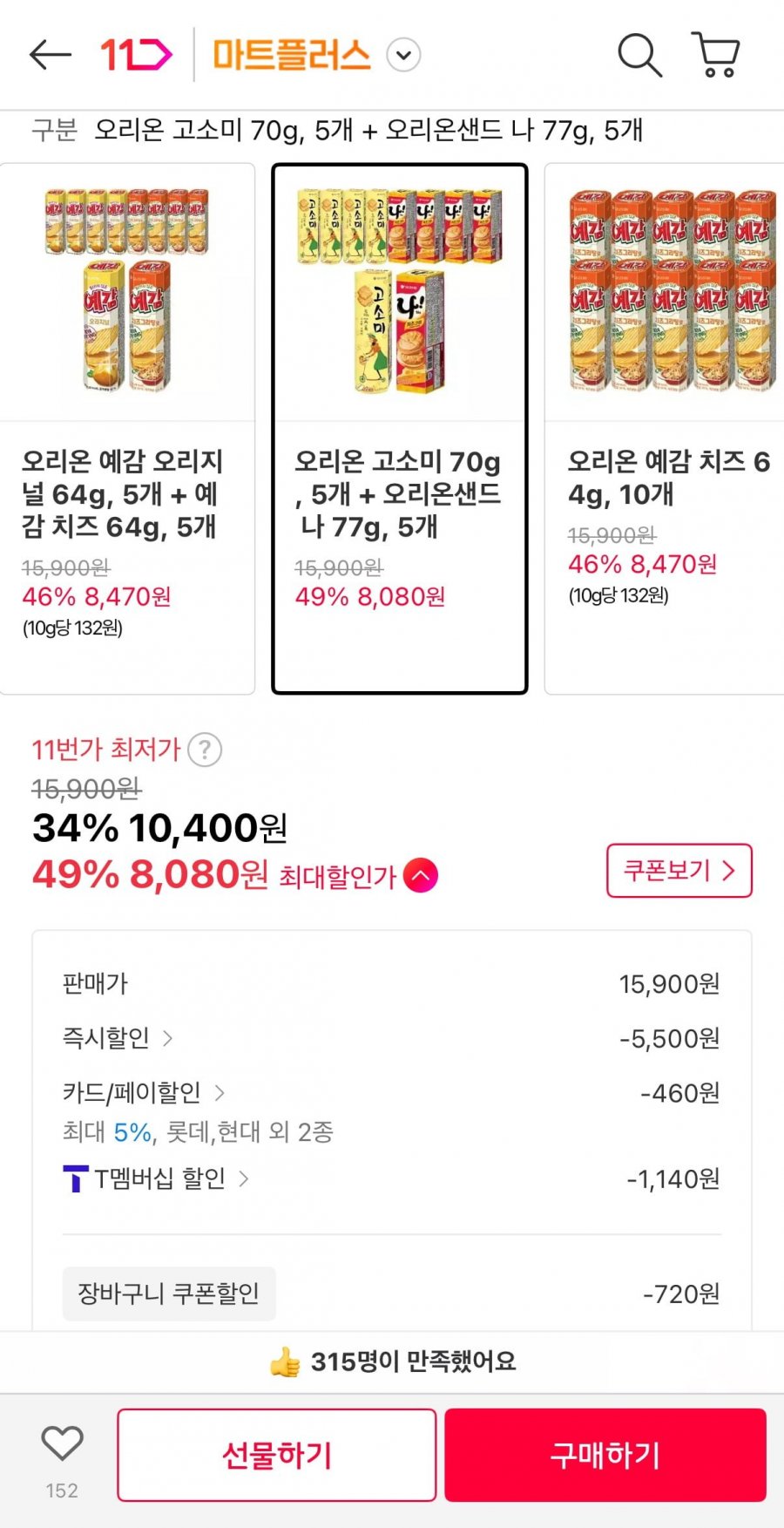 오리온 고소미 70g, 5개 + 오리온샌드 나 77g, 5개(티멤8,080/무료)