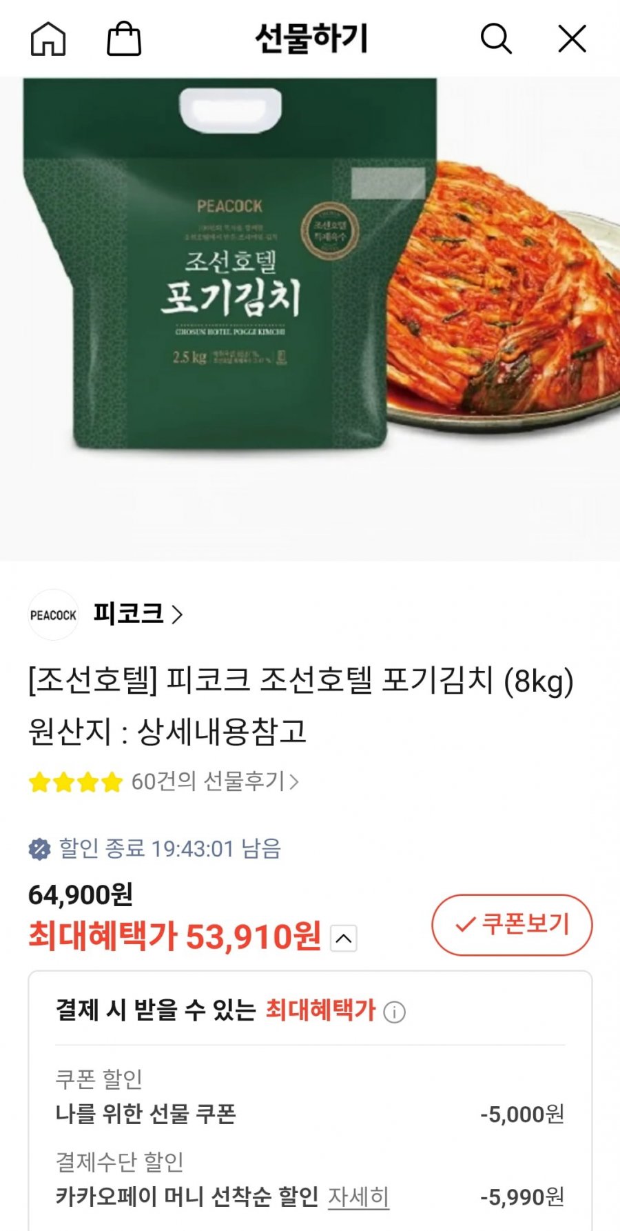 피코크 조선호텔 포기김치 8kg (53,910원/무료)
