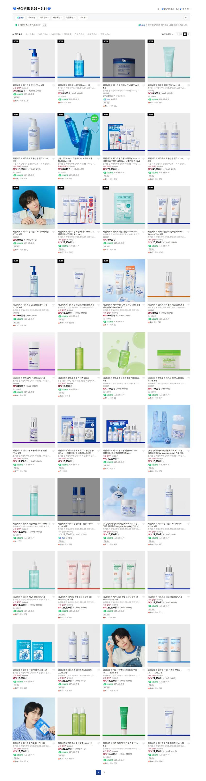 리얼 베리어 제품들 할인