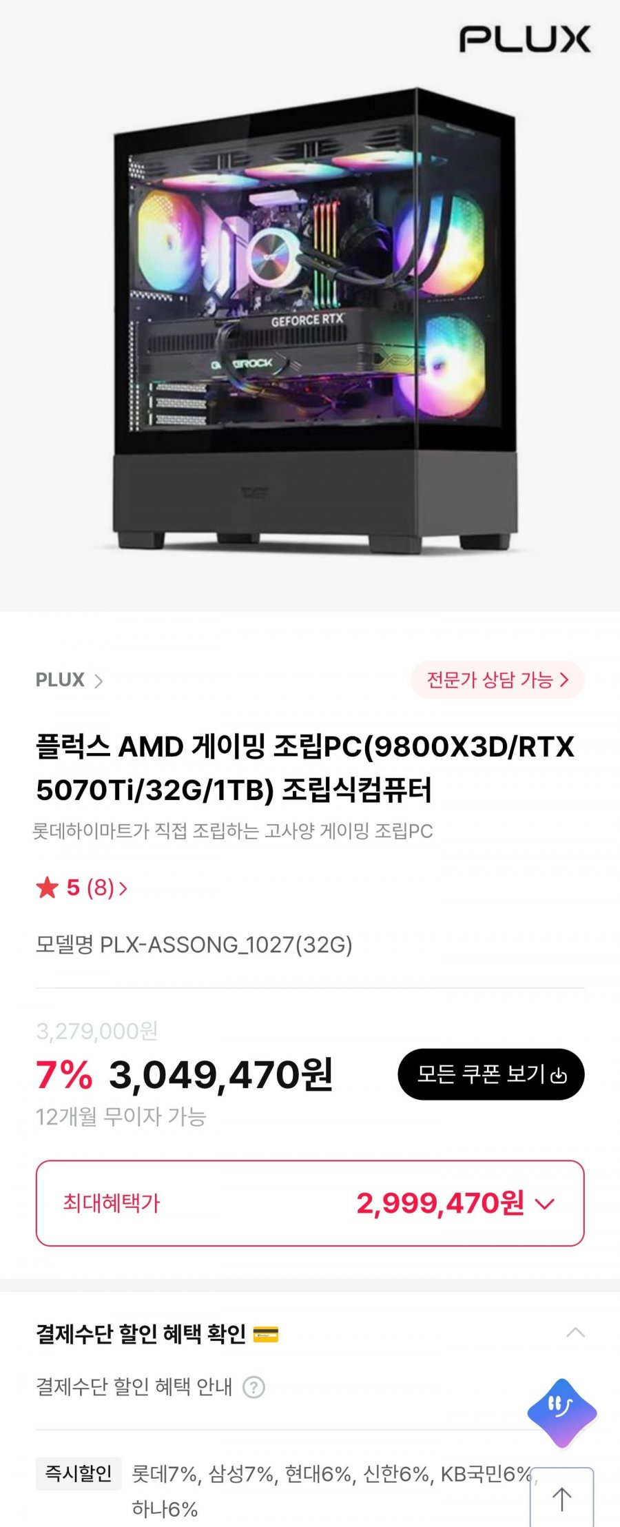 플럭스 AMD 게이밍 조립PC(9800X3D/RTX5070Ti/32G/1TB) 조립식컴퓨터 (2,999,470원/무료)