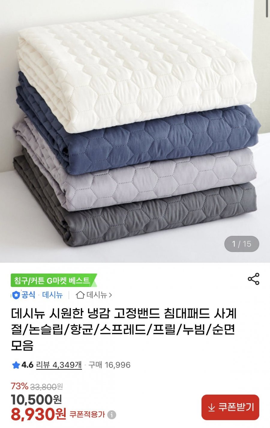 노마드 항균 누빔 침대패드 SS (8,930원/무료)