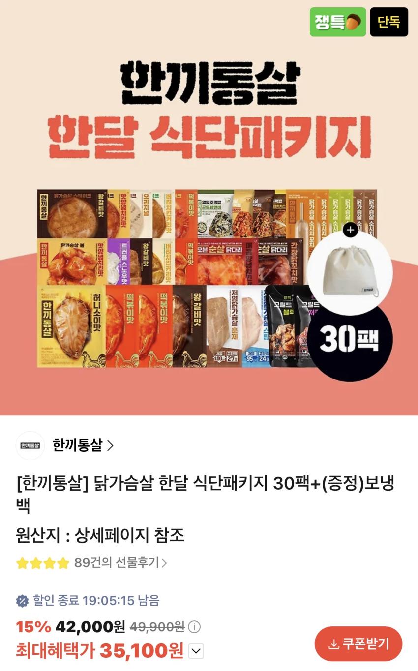 [한끼통살] 닭가슴살 한달 식단패키지 30팩+(증정)보냉백 35,100원
