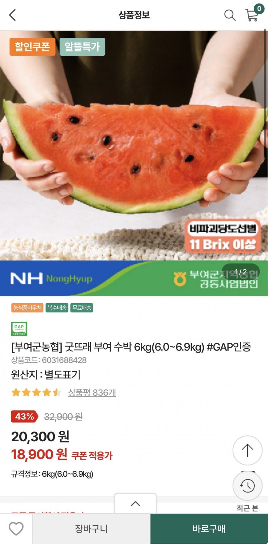부여군농협 굿뜨래 수박 6kg (6.0~6.9kg) (18,900원/무료)