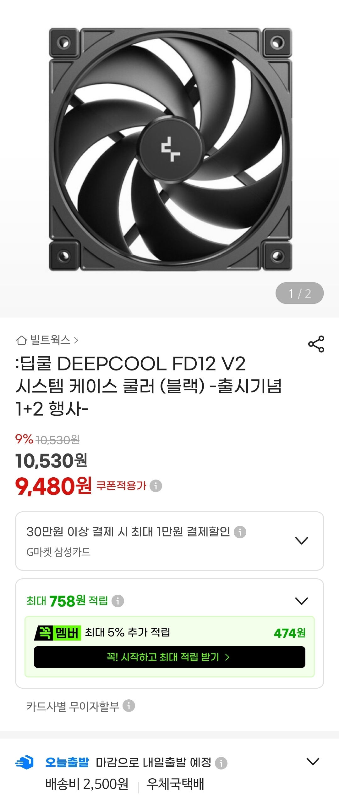 DEEPCOOL FD12 V2 (블랙) 출시기념 1+2 행사