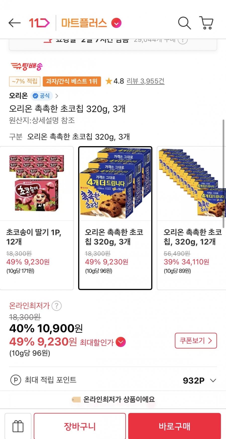 오리온 촉촉한 초코칩 320g 3개 (티멤9,230원/무료)