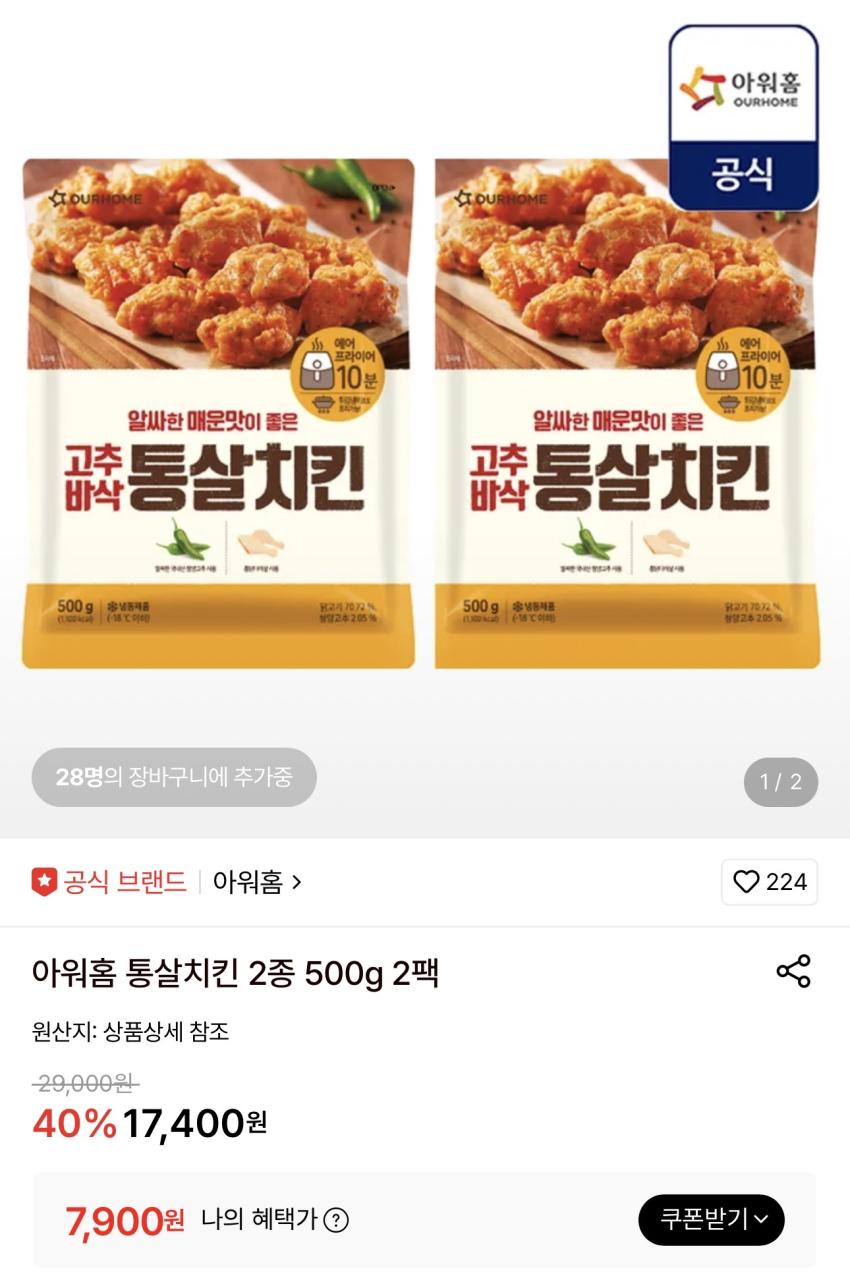 아워홈 통살치킨 2종 500g 2팩 7,900원
