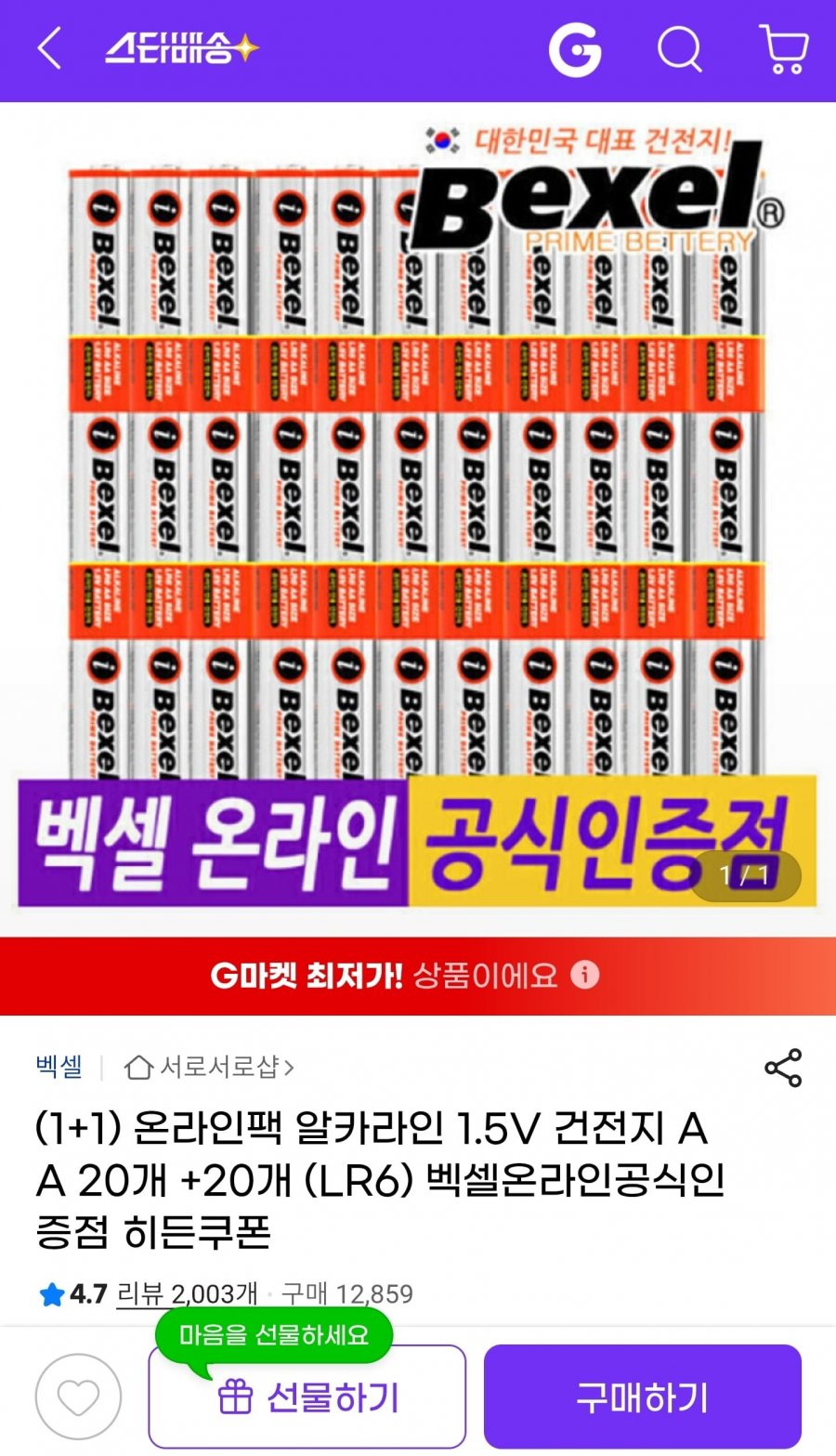 온라인팩 알카라인 건전지 AA 20+20 총 40입 (12,510원/무료)