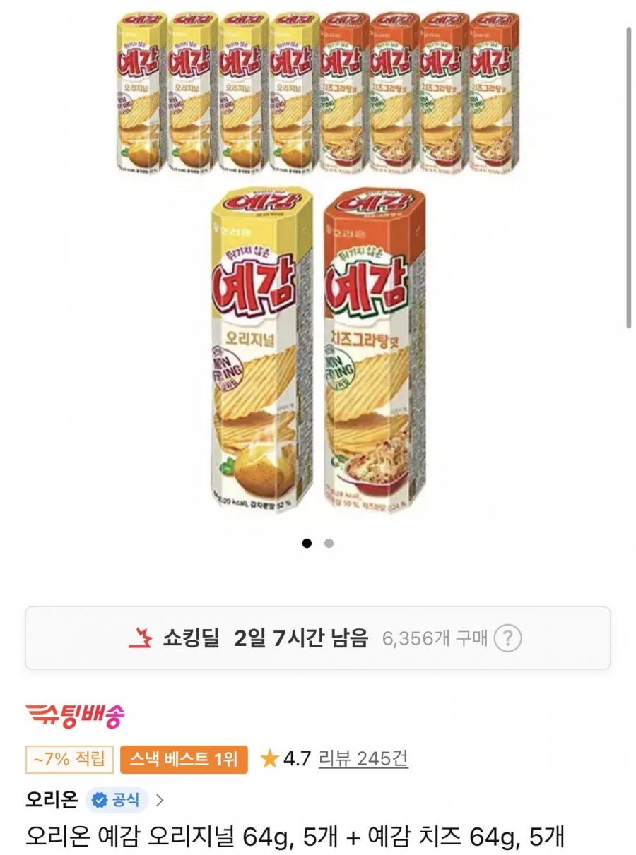 오리온 예감 오리지널 64g, 5개 + 예감 치즈 64g, 5개 티멤버십 (9,230원/무료)