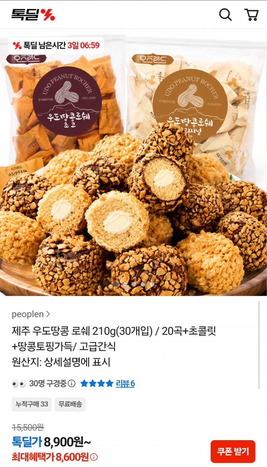 제주 우도땅콩 로쉐 210g 30개입 (8,600원/무배)