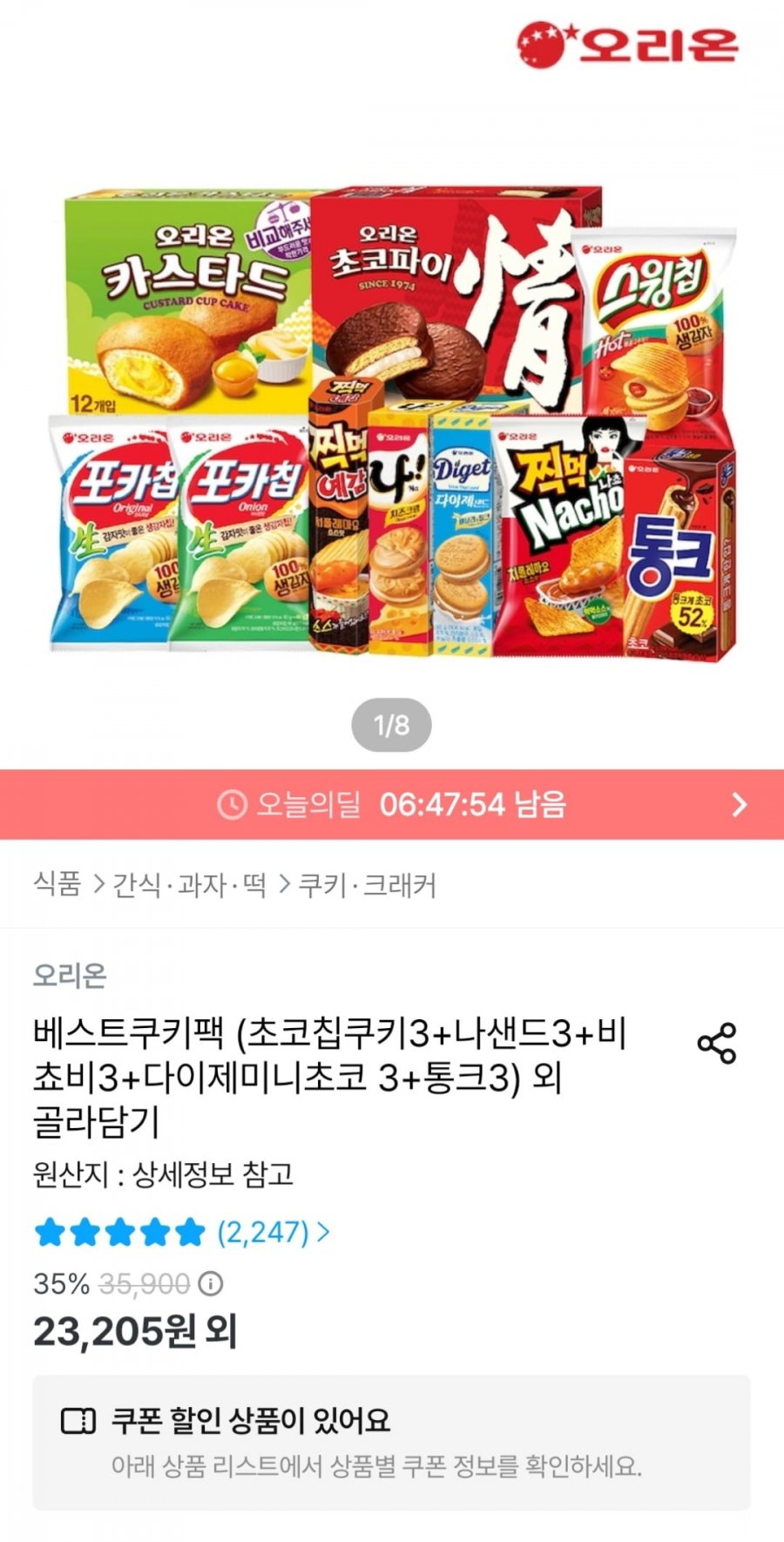 오리온 베스트쿠키팩 (토스20,885원 / 무료)