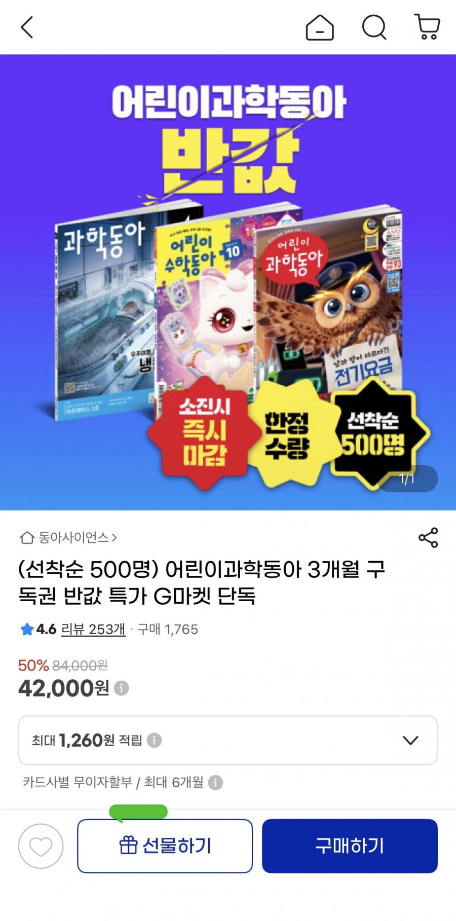 어린이과학동아 3개월 구독권 반값 특가(42000/무배)