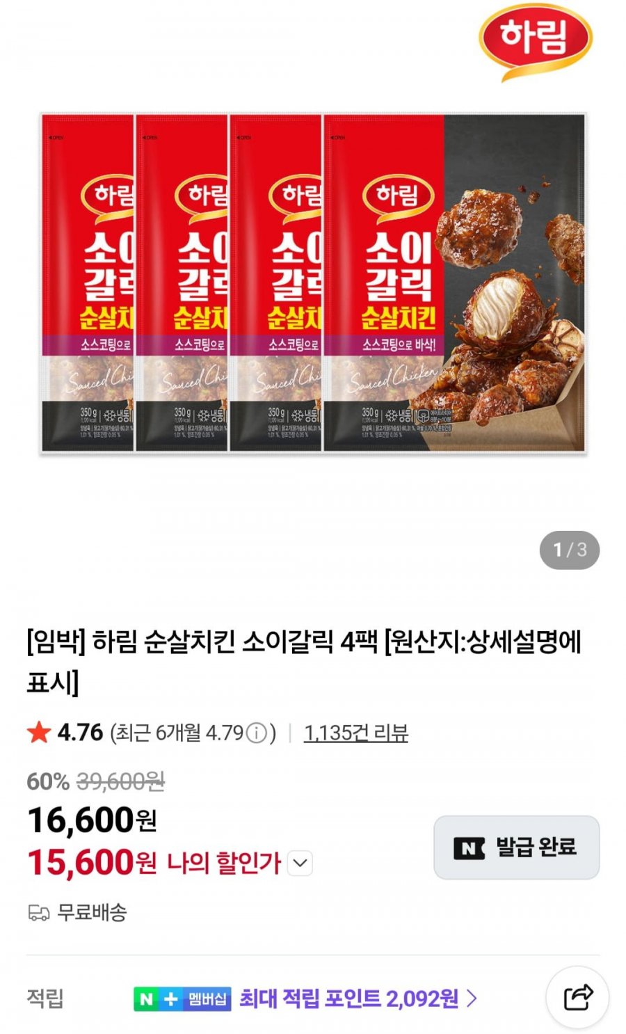 하림 순살치킨 소이갈릭 350g 4팩 (15,600원/무료)
