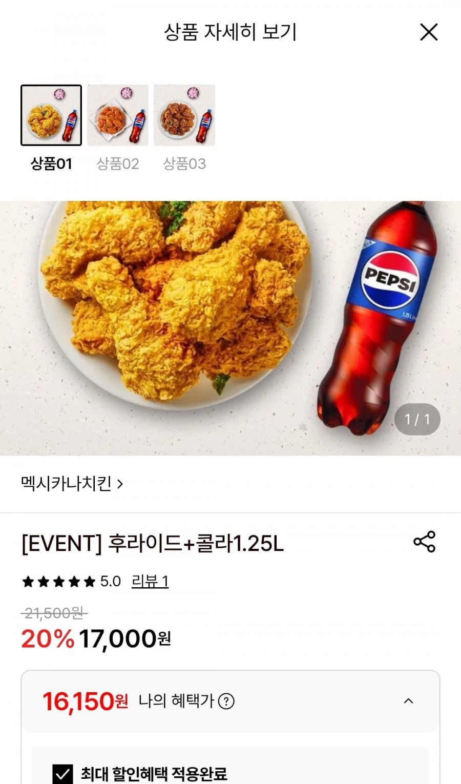 멕시카나 후라이드+콜라1.25L (16,150원/무료)