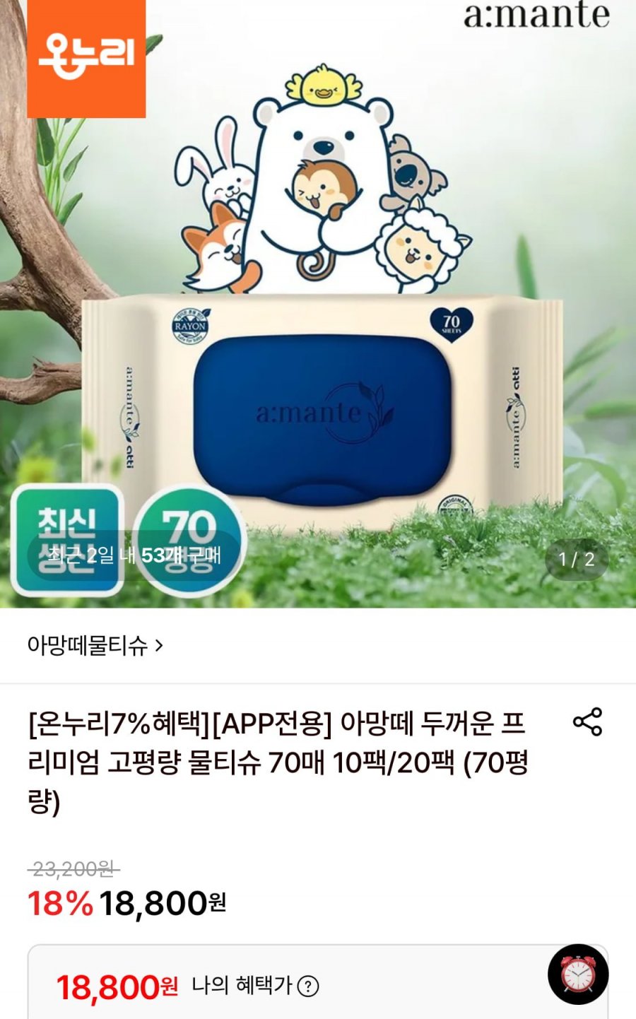 아망떼 물티슈 70평량 70매 20팩 (18,800원/무료)
