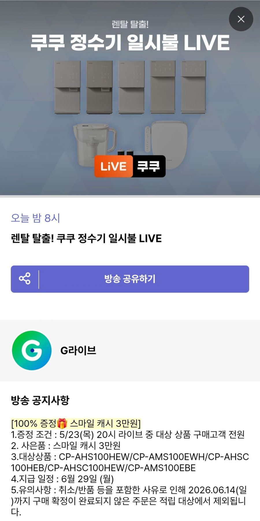 쿠쿠 제로 100 슬림 얼음 정수기 (1,195,760원/무료)