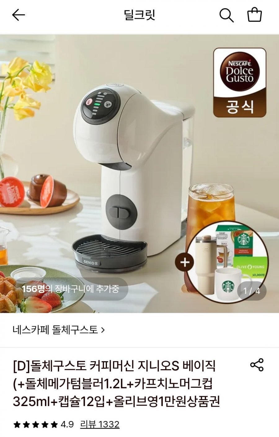 네스카페 돌체구스토 커피머신+올영1만 외 4종 증정 (48,340원/무배)