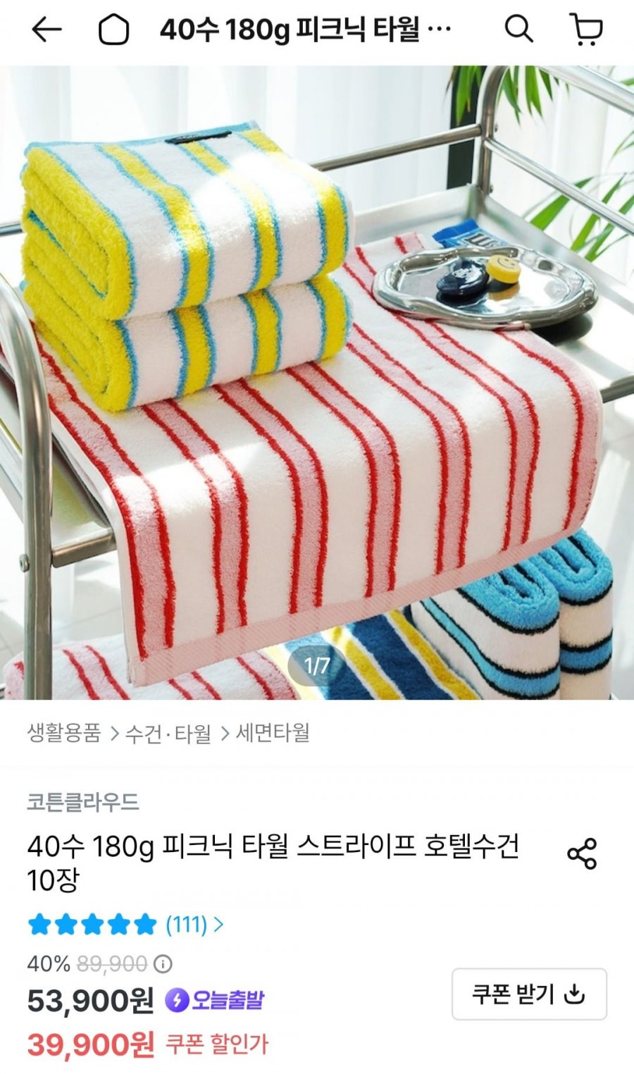 코튼클라우드 40수 180g 스트라이프 호텔 수건 10장 (39,900원/무료)