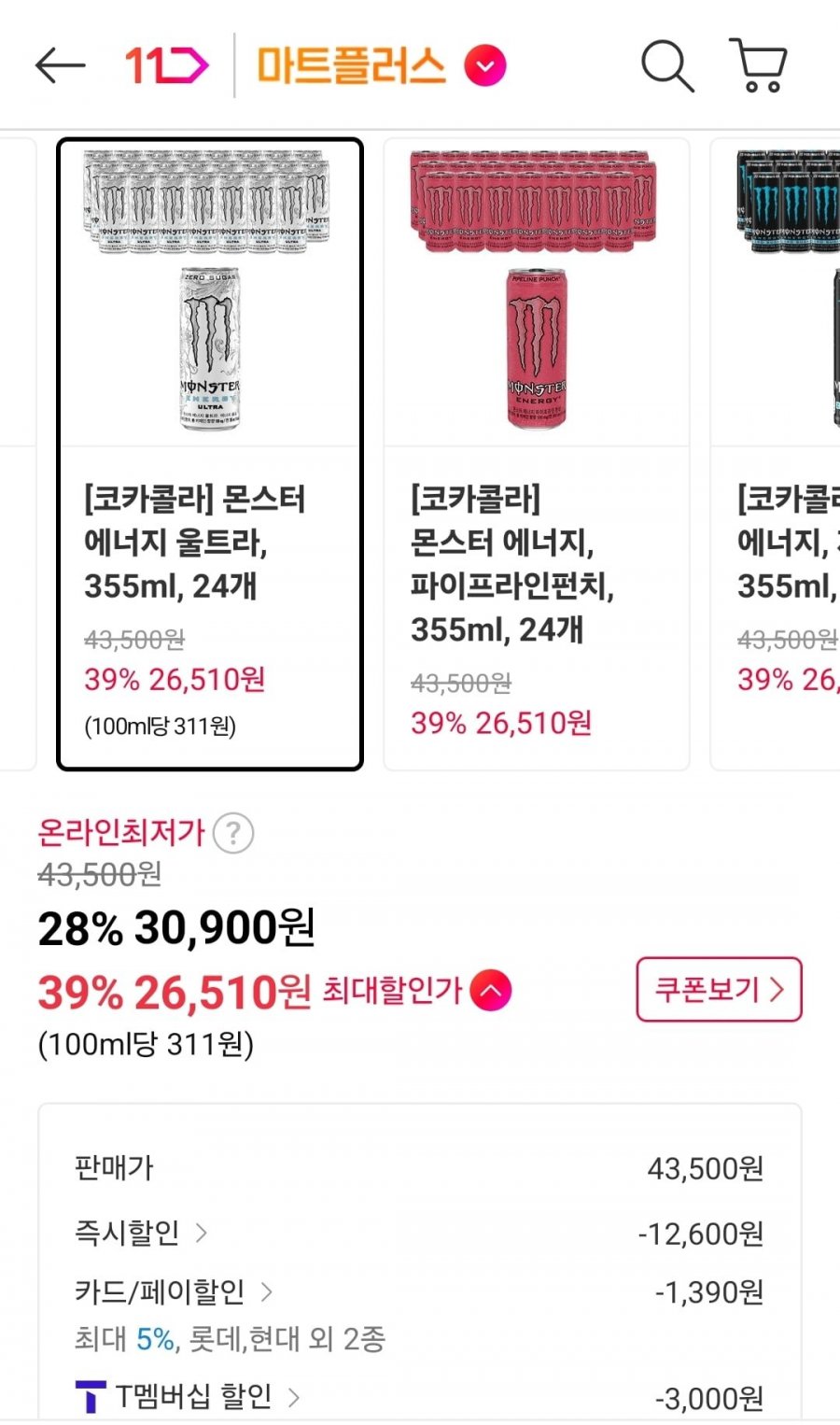몬스터 에너지 울트라(티멤 26,510원/무료)